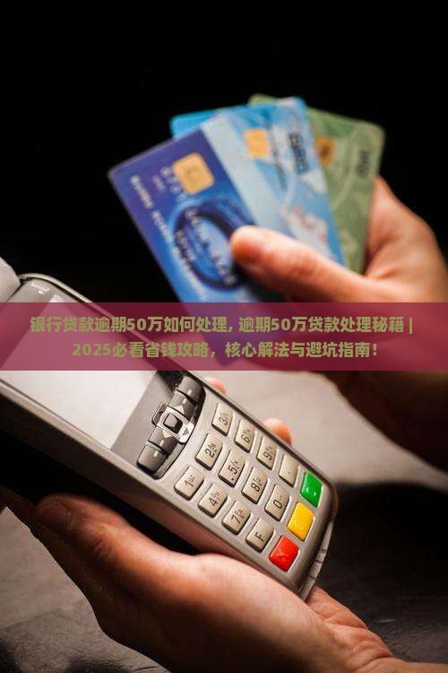 银行贷款逾期50万如何处理