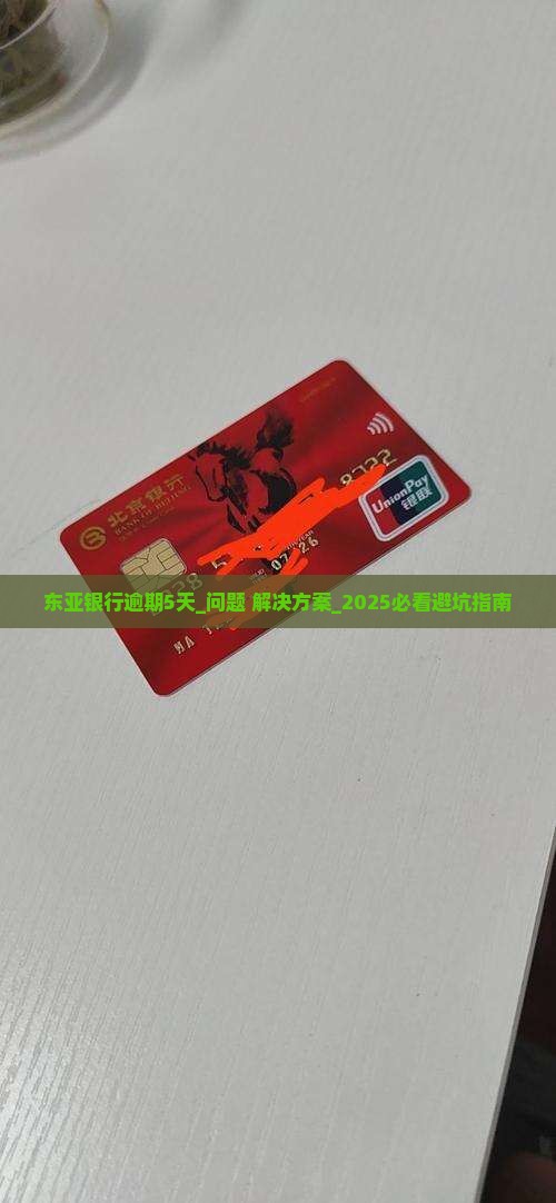 东亚银行逾期5天如何处理