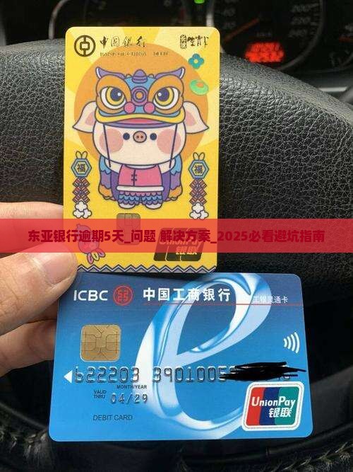 东亚银行逾期5天如何处理