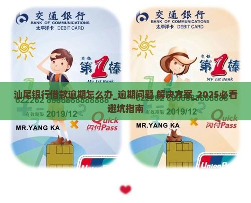 汕尾银行借款逾期怎么办如何解决