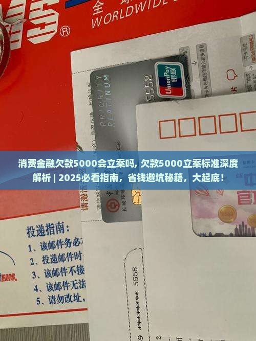 消费金融欠款5000会立案吗