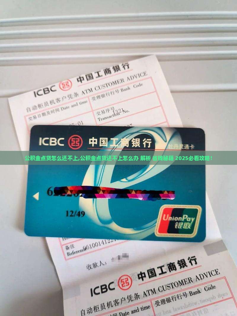 公积金点贷怎么办理还不上