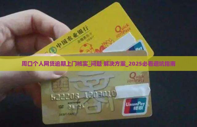 周口个人网贷逾期上门核实怎么处理