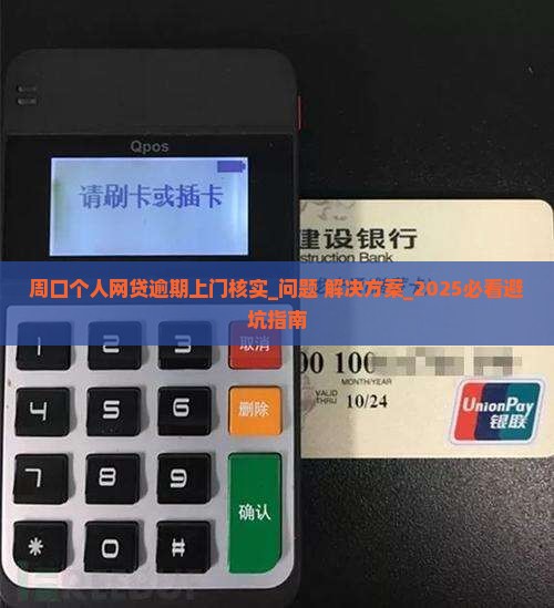 周口个人网贷逾期上门核实怎么处理