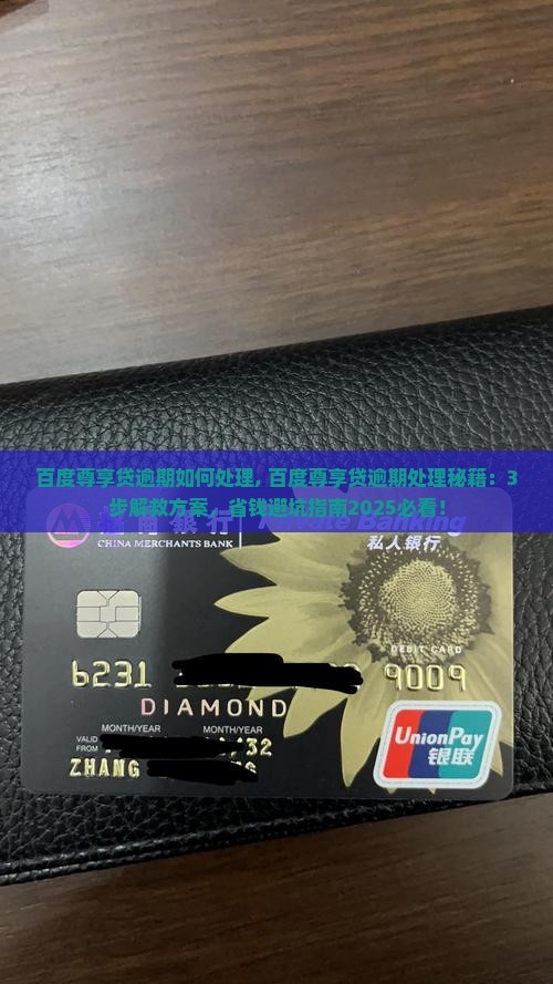 百度尊享贷逾期如何处理