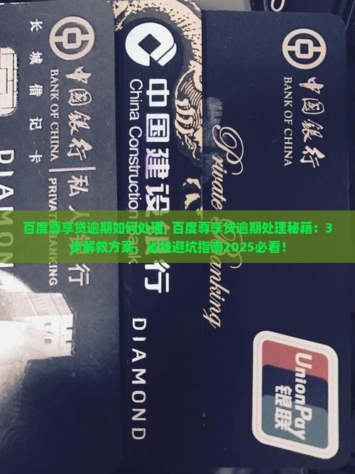 百度尊享贷逾期如何处理
