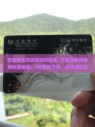 百度尊享贷逾期如何处理