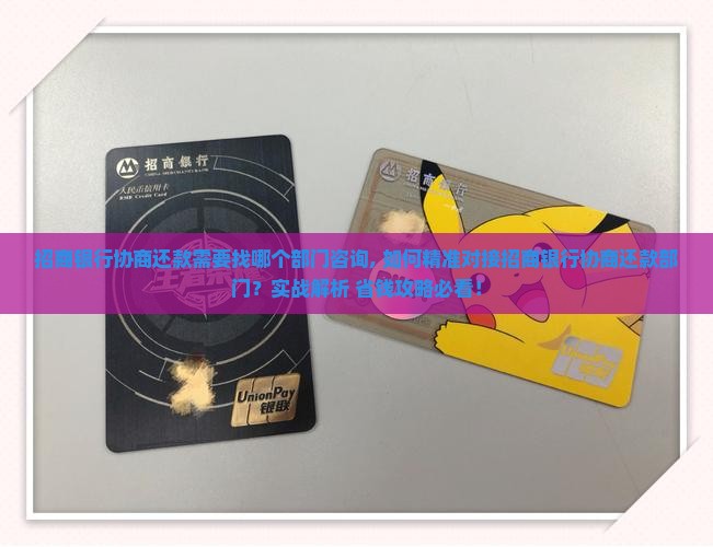 招商银行协商还款需要找哪个部门咨询 招商银行协商还款需要找哪个部门咨询