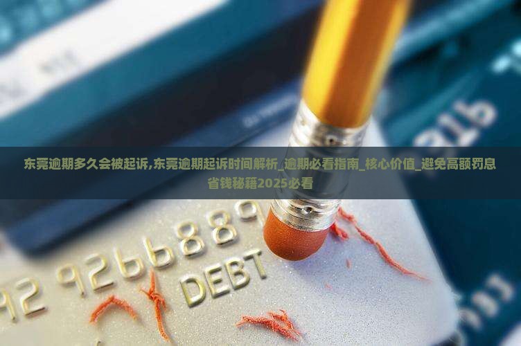 东莞微粒贷逾期多久会被起诉
