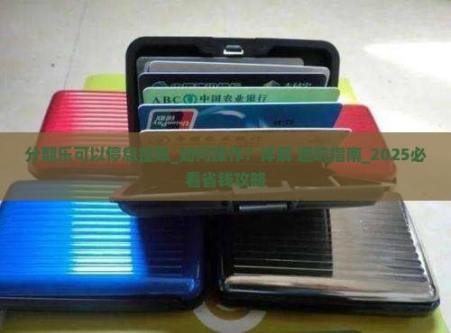 分期乐可以停息挂账的操作方法
