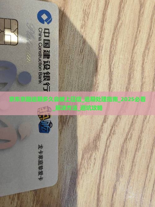 京东京融逾期多久会被上征信