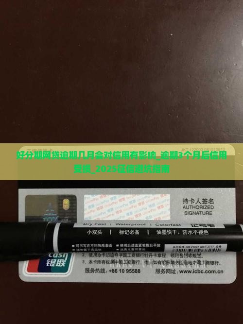 好分期网贷逾期几月会对信用有影响