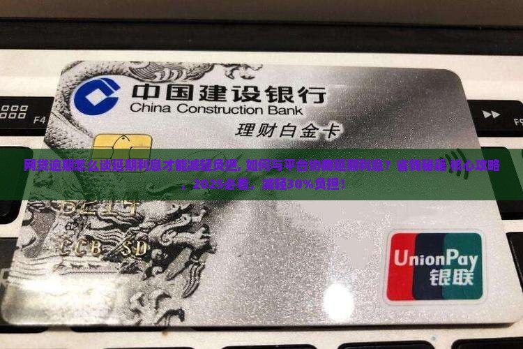 网贷逾期怎么谈延期利息才能减轻负担