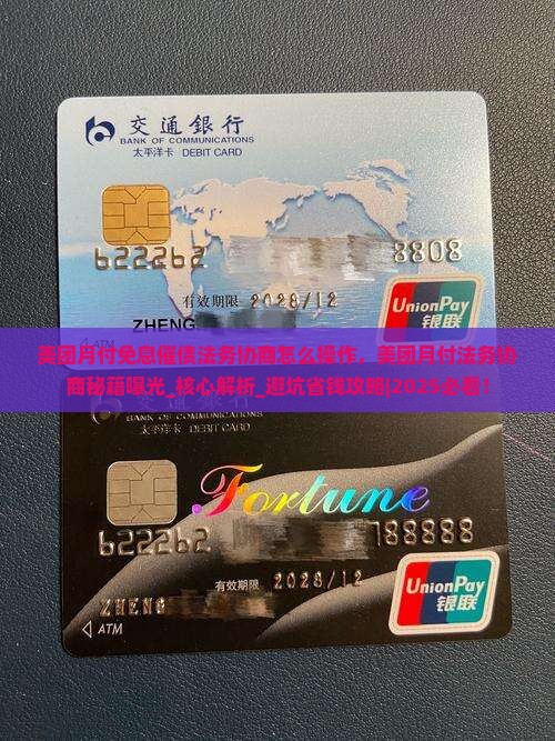 美团月付免息催债法务协商怎么操作 美团月付免息催债法务协商怎么操作