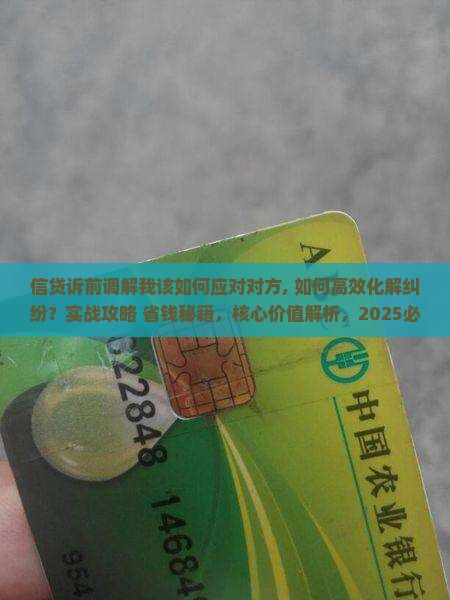 信贷诉前调解我该如何应对对方