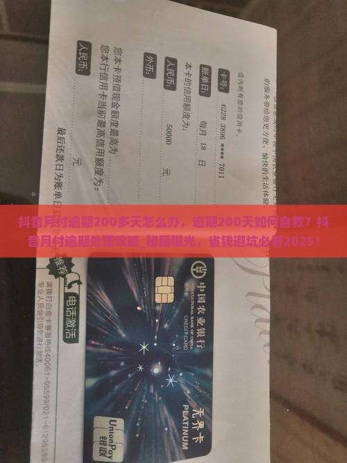 抖音月付逾期200多天怎么办