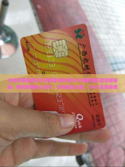 中邮消费金融可以协商延期还款吗