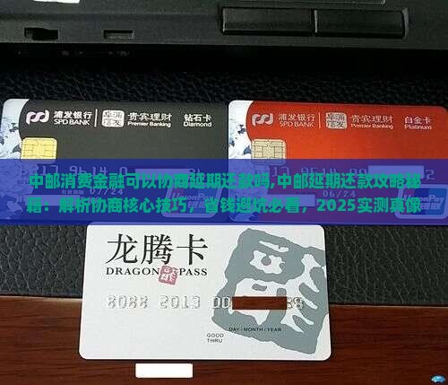 中邮消费金融可以协商延期还款吗