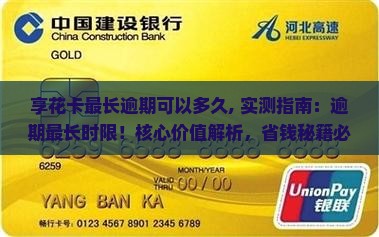 羊小咩享花卡最长逾期可以多久