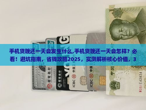 手机贷晚还一天会发生什么