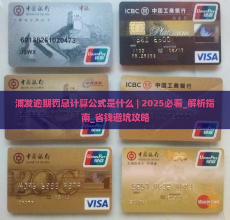 浦发逾期罚息计算公式是什么