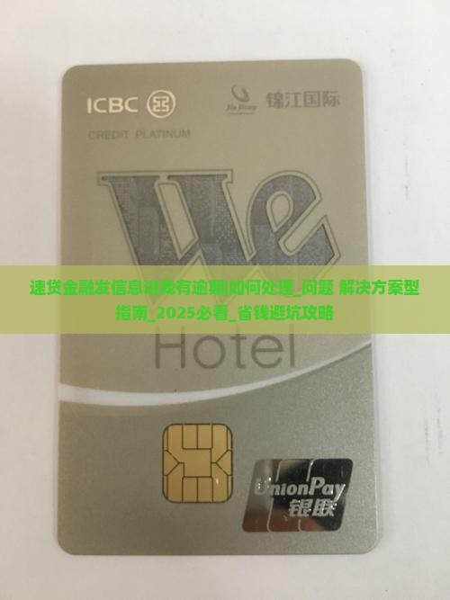 速贷金融发信息说我有逾期如何处理 速贷金融发信息说我有逾期如何处理