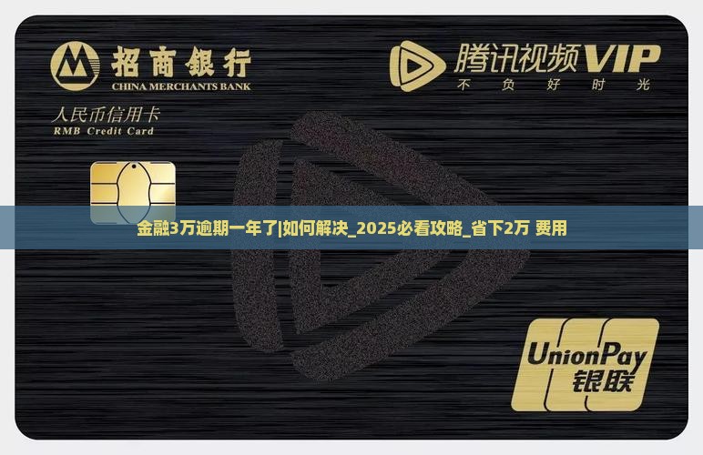 招联金融3万逾期一年了