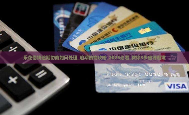 乐花借钱逾期协商如何处理