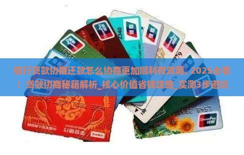 银行贷款协商还款怎么协商更加顺利有效呢 银行贷款协商还款怎么协商更加顺利有效呢