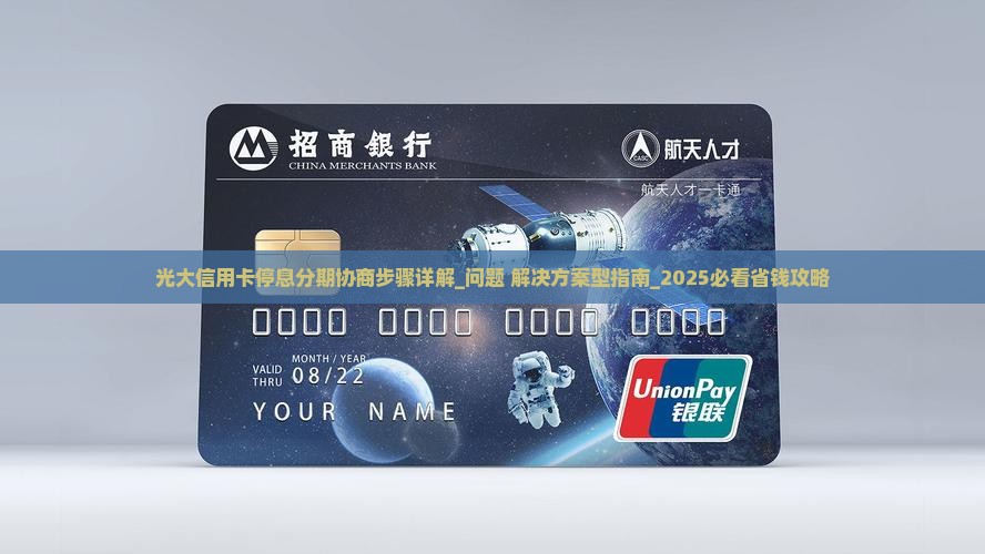 光大信用卡停息分期协商步骤详解