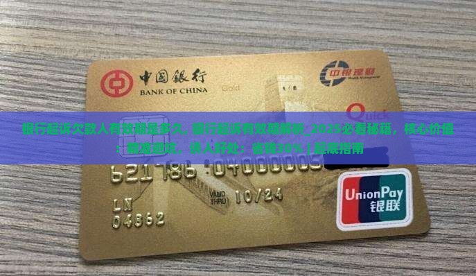 银行起诉欠款人有效期是多久