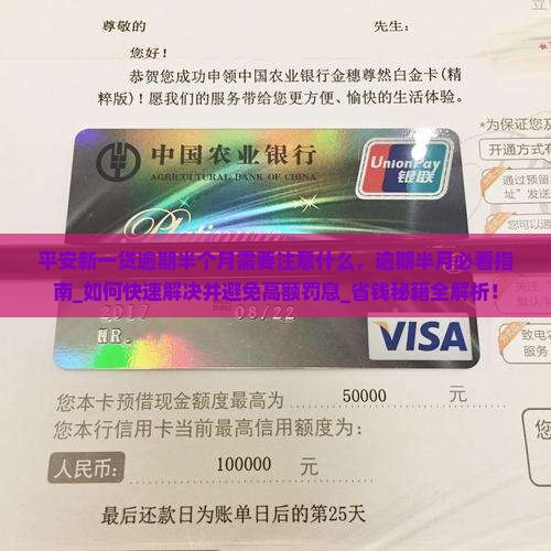 平安新一贷逾期半个月需要注意什么