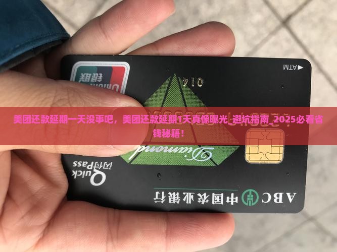 美团还款延期一天没事吧