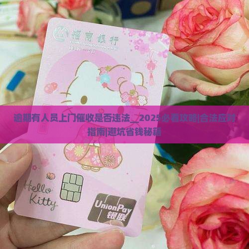 逾期有人员上门催收是否违法