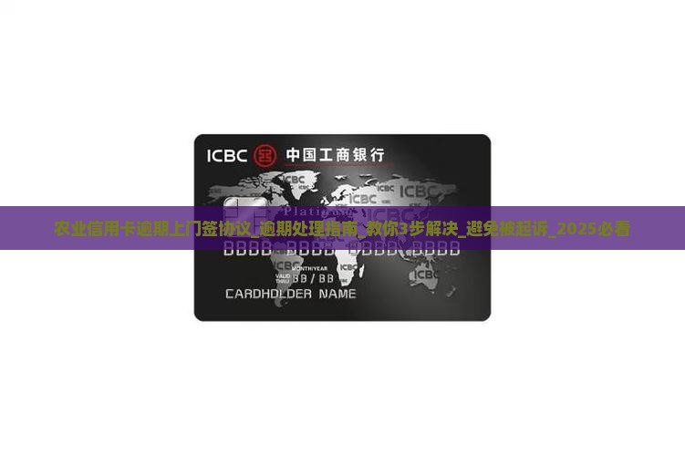 农业信用卡逾期上门签协议怎么办理
