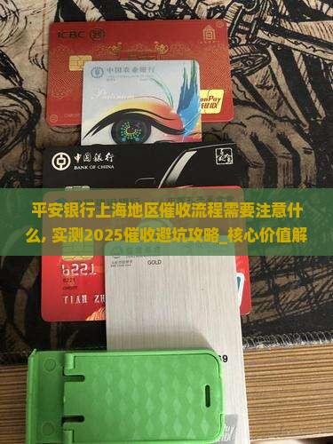 平安银行上海地区催收流程需要注意什么