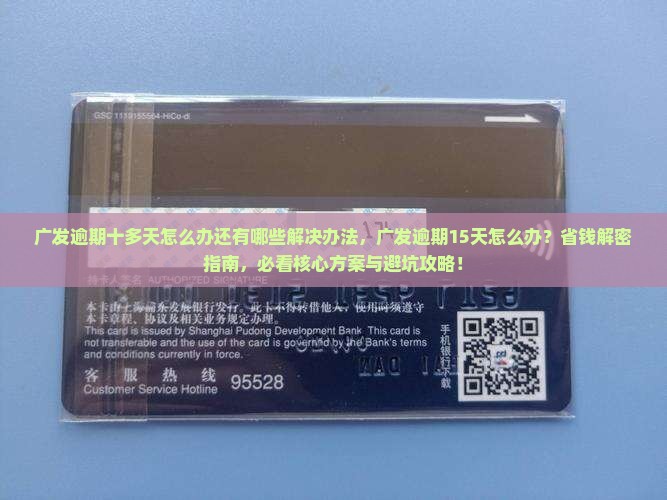 广发逾期十多天怎么办还有哪些解决办法