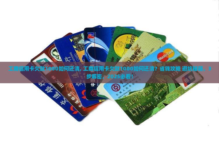 工商信用卡欠款1000如何还清