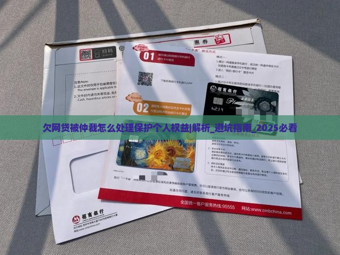 欠网贷被仲裁怎么处理保护个人权益