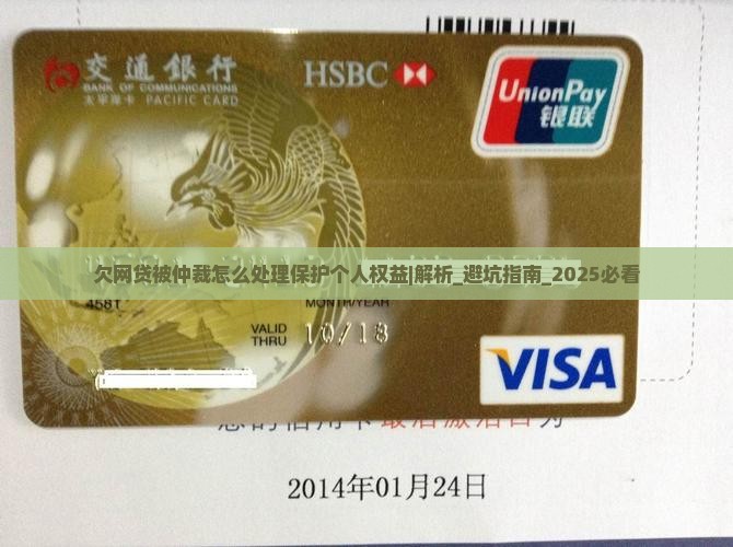 欠网贷被仲裁怎么处理保护个人权益