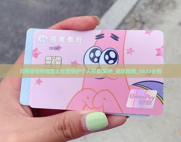 欠网贷被仲裁怎么处理保护个人权益