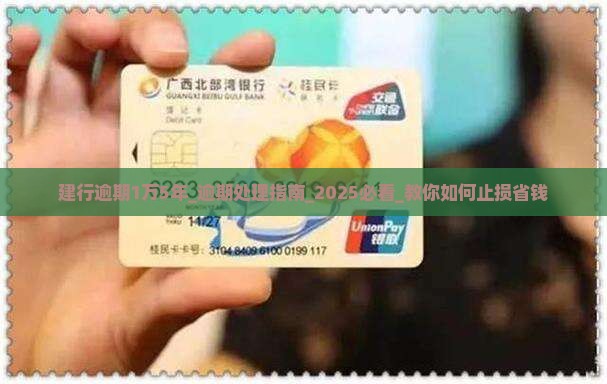 建行逾期1万5年怎么处理