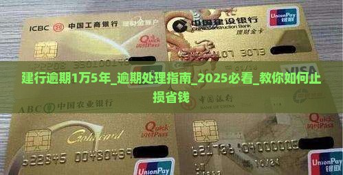 建行逾期1万5年怎么处理