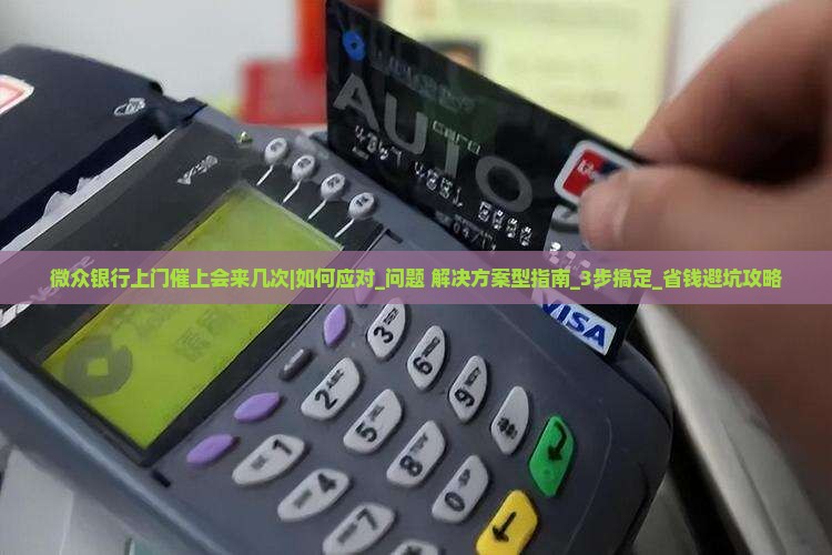 微众银行上门催上会来几次如何处理