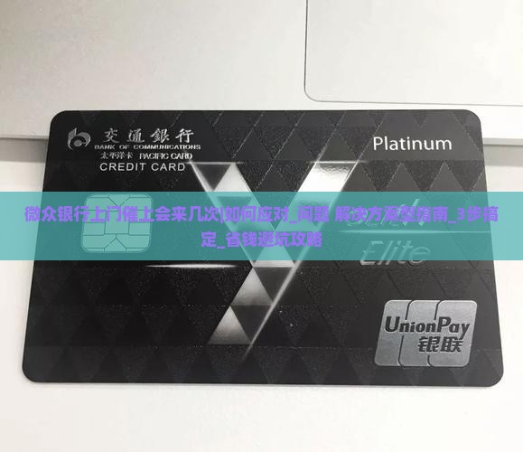 微众银行上门催上会来几次如何处理