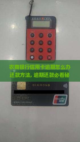 农商银行信用卡逾期怎么办还款方法 农商银行信用卡逾期怎么办还款方法