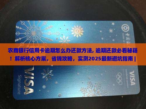 农商银行信用卡逾期怎么办还款方法 农商银行信用卡逾期怎么办还款方法