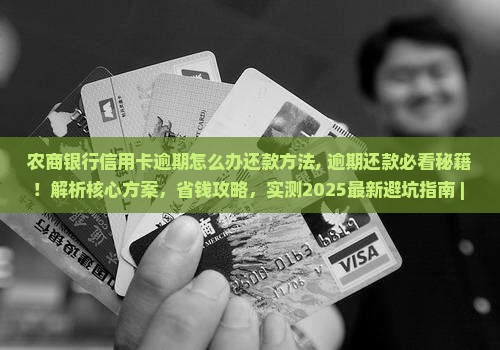 农商银行信用卡逾期怎么办还款方法 农商银行信用卡逾期怎么办还款方法