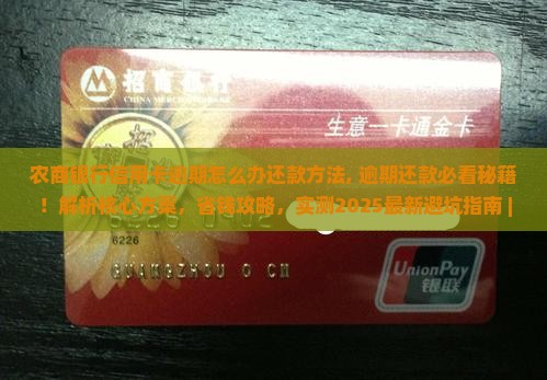 农商银行信用卡逾期怎么办还款方法 农商银行信用卡逾期怎么办还款方法