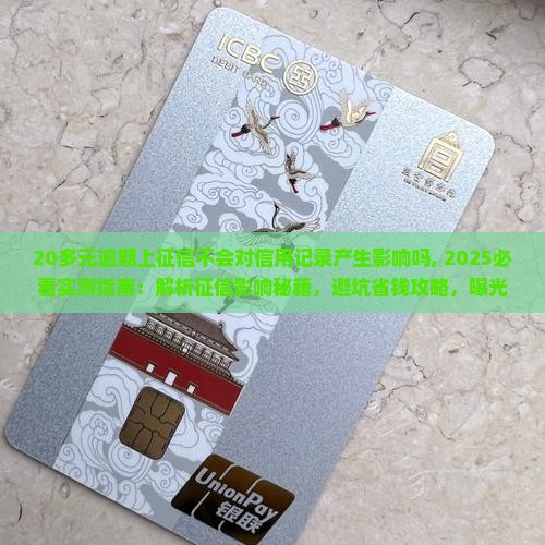 20多元逾期上征信不会对信用记录产生影响吗 20多元逾期上征信不会对信用记录产生影响吗
